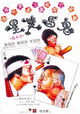 Gui ma shuang xing