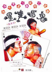 Gui ma shuang xing (1974)