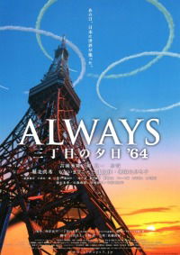 Always 3 chôme no yûhi '64 (2012)