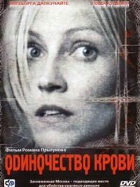 Odinochestvo krovi
