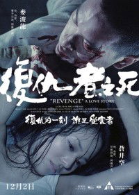 Revenge: A Love Story (2010)