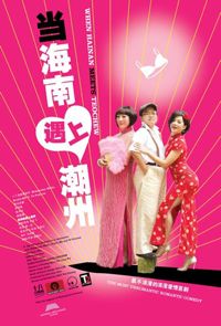 Dang Hai Nan Yu Shang Chao Zhou (2010)