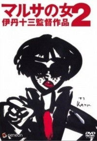 Marusa no onna 2 (1988)