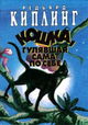Koshka, kotoraya gulyala sama po sebe