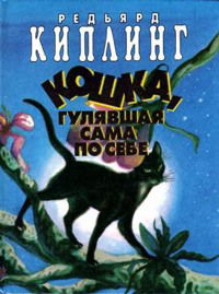 Koshka, kotoraya gulyala sama po sebe (1988)