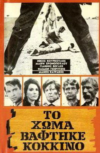To homa vaftike kokkino (1966)