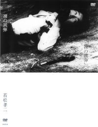 Otoko goroshi onna goroshi: hadaka no zyudan (1969)