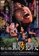 Meiji · Taishô · Shôwa: Ryôki onna hanzai-shi