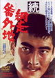 Zoku Abashiri bangaichi
