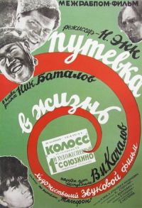 Putyovka v zhizn (1931)