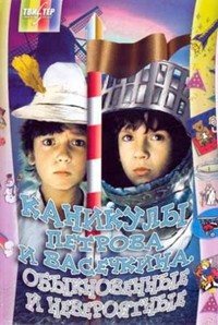 Kanikuly Petrova i Vasechkina, obyknovennye i neveroyatnye (1984)