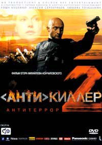Antikiller 2: Antiterror (2003)