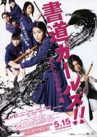 Shodô gâruzu!!: Watashitachi no kôshien (2010)