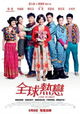 Quan qiu re lian