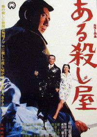 Aru koroshiya (1967)