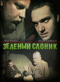 Zelyonyy slonik (1999)
