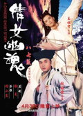 A Chinese Ghost Story (1987)