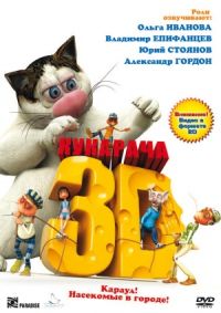 Kukaracha 3D (2011)