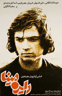 Dayereh mina (1978)