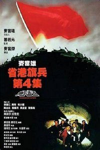 Sheng gang qi bing 4: Di xia tong dao (1990)