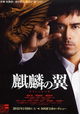 Kirin no tsubasa: Gekijouban Shinzanmono
