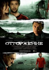 Ottorzhenie (2011)