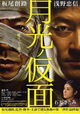 Gekkou no kamen