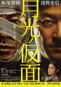 Gekkou no kamen (2012)