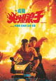 Huo bao lang zi