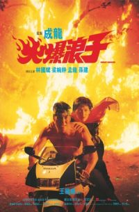 Huo bao lang zi (1991)