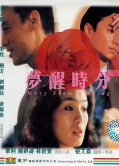 Mary from Beijing (1992)