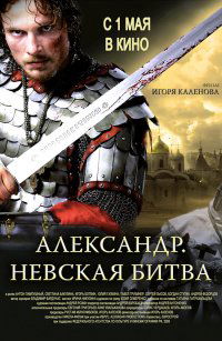 Aleksandr. Nevskaya bitva (2008)