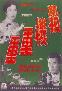 Sha ji chong chong (1960)