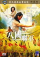 Ba guo lian jun
