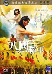 Ba guo lian jun (1976)