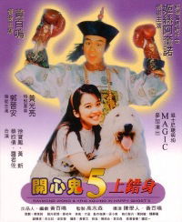 Kai xin gui 5 shang cuo shen (1991)