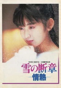 Yuki no dansho - jonetsu (1985)