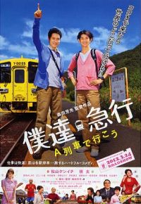Bokukyû: A ressha de iko (2011)