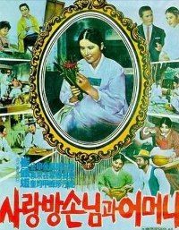 Sarangbang sonnimgwa eomeoni (1961)