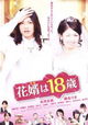 Hanamuko wa 18 sai