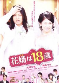 Hanamuko wa 18 sai (2009)