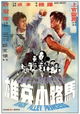 Ma lu xiao ying xiong
