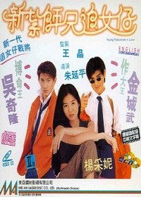 Xin za shi xiong zhu nu zi (1995)
