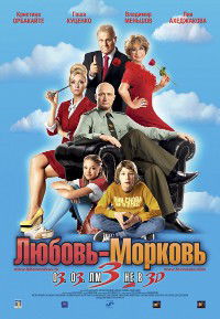 Lyubov-Morkov 3 (2011)