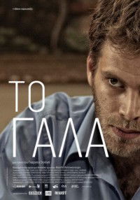 To gala (2011)
