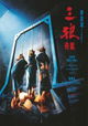San lang qi an