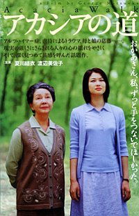 Akashia no michi (2001)