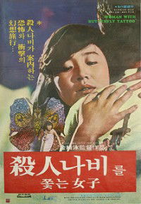 Salinnabileul ggotneun yeoja (1978)