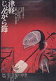 Tsugaru jongarabushi