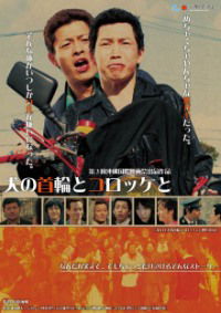 Inu no kubiwa to korokke to (2012)